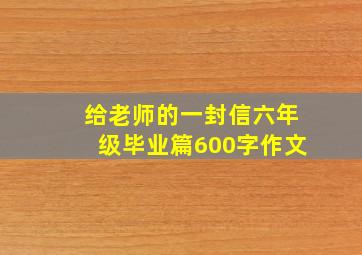 给老师的一封信六年级毕业篇600字作文