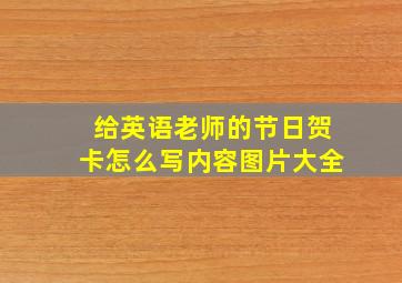 给英语老师的节日贺卡怎么写内容图片大全