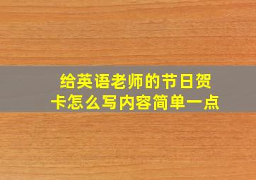 给英语老师的节日贺卡怎么写内容简单一点