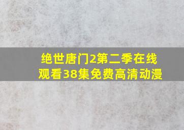 绝世唐门2第二季在线观看38集免费高清动漫