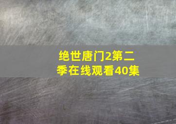 绝世唐门2第二季在线观看40集