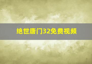 绝世唐门32免费视频