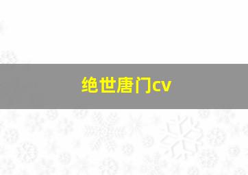 绝世唐门cv