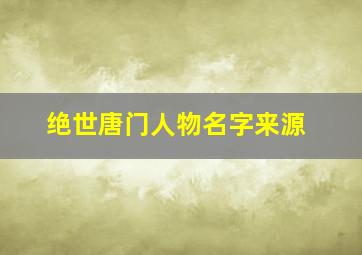 绝世唐门人物名字来源