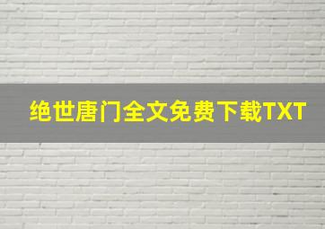 绝世唐门全文免费下载TXT