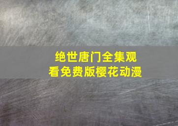 绝世唐门全集观看免费版樱花动漫