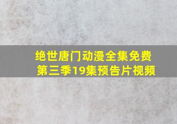 绝世唐门动漫全集免费第三季19集预告片视频