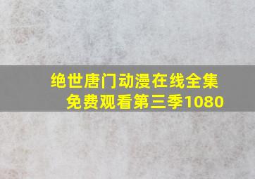 绝世唐门动漫在线全集免费观看第三季1080