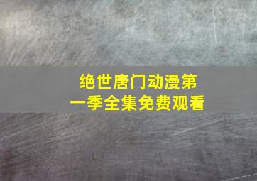 绝世唐门动漫第一季全集免费观看