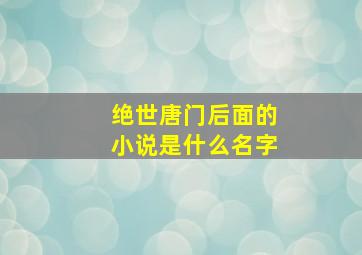 绝世唐门后面的小说是什么名字