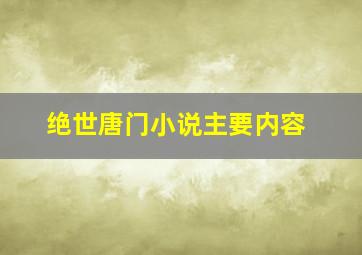 绝世唐门小说主要内容