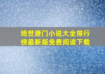 绝世唐门小说大全排行榜最新版免费阅读下载