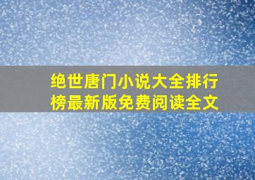 绝世唐门小说大全排行榜最新版免费阅读全文