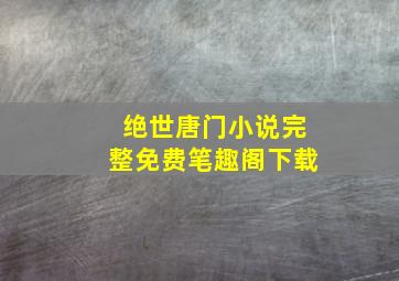 绝世唐门小说完整免费笔趣阁下载