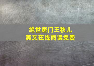 绝世唐门王秋儿爽文在线阅读免费