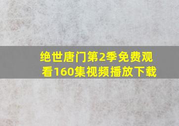 绝世唐门第2季免费观看160集视频播放下载