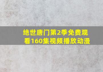 绝世唐门第2季免费观看160集视频播放动漫