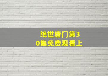 绝世唐门第30集免费观看上