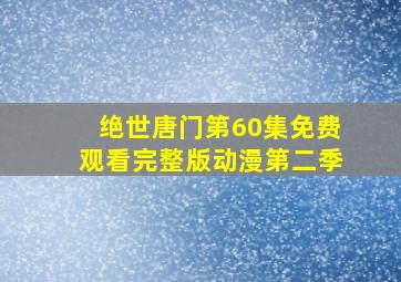 绝世唐门第60集免费观看完整版动漫第二季