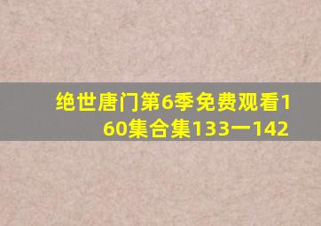 绝世唐门第6季免费观看160集合集133一142