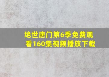 绝世唐门第6季免费观看160集视频播放下载