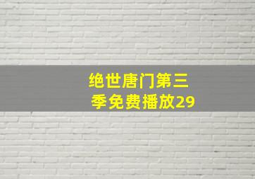 绝世唐门第三季免费播放29