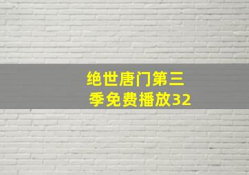 绝世唐门第三季免费播放32