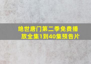 绝世唐门第二季免费播放全集1到40集预告片