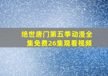 绝世唐门第五季动漫全集免费26集观看视频