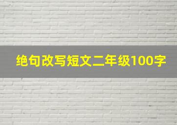 绝句改写短文二年级100字