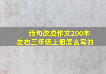 绝句改成作文200字左右三年级上册怎么写的