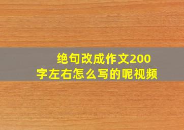 绝句改成作文200字左右怎么写的呢视频