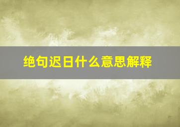 绝句迟日什么意思解释