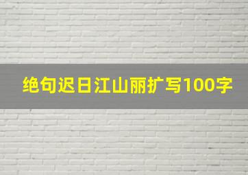 绝句迟日江山丽扩写100字