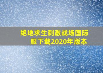 绝地求生刺激战场国际服下载2020年版本