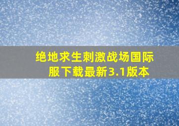 绝地求生刺激战场国际服下载最新3.1版本