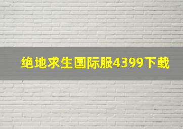 绝地求生国际服4399下载