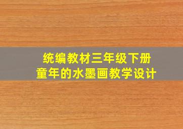 统编教材三年级下册童年的水墨画教学设计