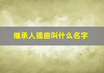 继承人插曲叫什么名字