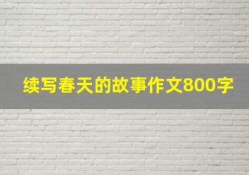 续写春天的故事作文800字