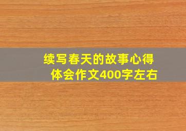 续写春天的故事心得体会作文400字左右