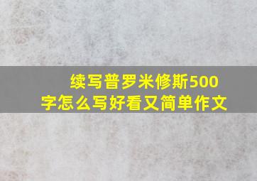 续写普罗米修斯500字怎么写好看又简单作文