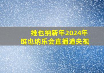 维也纳新年2024年维也纳乐会直播道央视