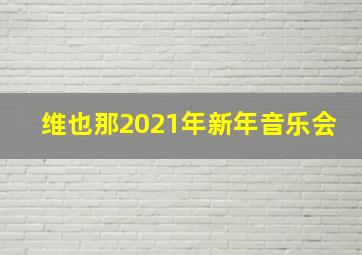 维也那2021年新年音乐会