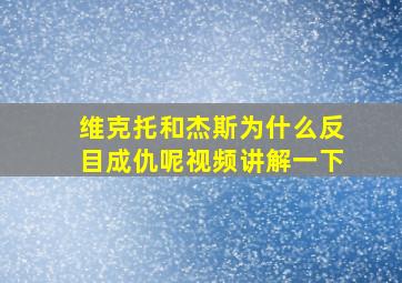 维克托和杰斯为什么反目成仇呢视频讲解一下