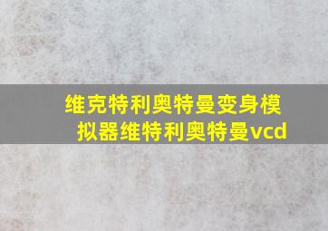 维克特利奥特曼变身模拟器维特利奥特曼vcd