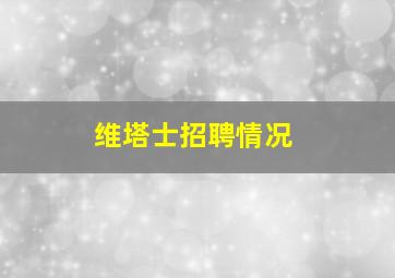 维塔士招聘情况