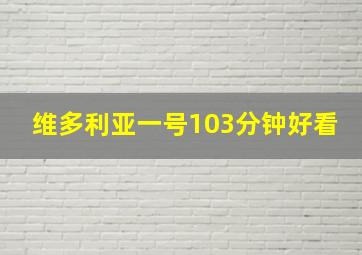 维多利亚一号103分钟好看