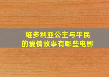 维多利亚公主与平民的爱情故事有哪些电影