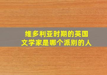 维多利亚时期的英国文学家是哪个派别的人